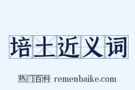 培土近义词是什么意思的图片